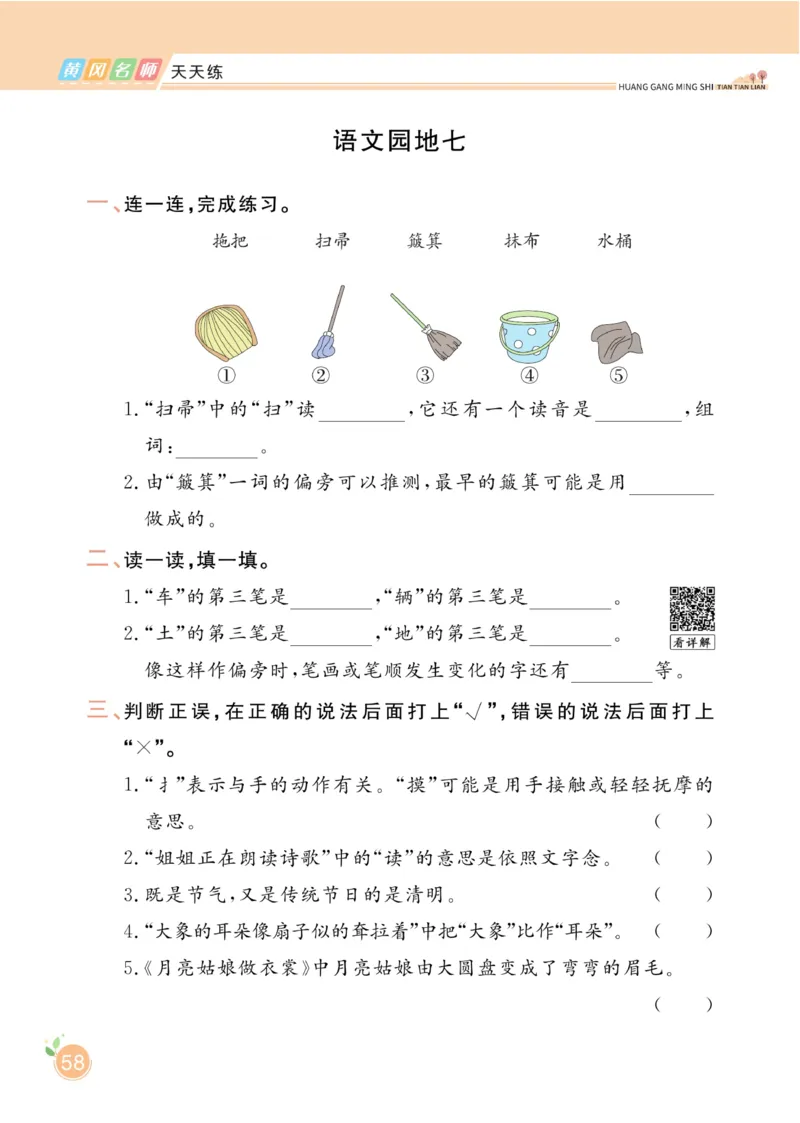 《黄冈名师天天练》1书1册1卷-语文2年级下册（RJ）_二年级上下册资料_小学二年级学习资料-25年更新版_2-02、小学二年级语文下册_2-2-2、练习题、作业、试题、试卷_电子册类