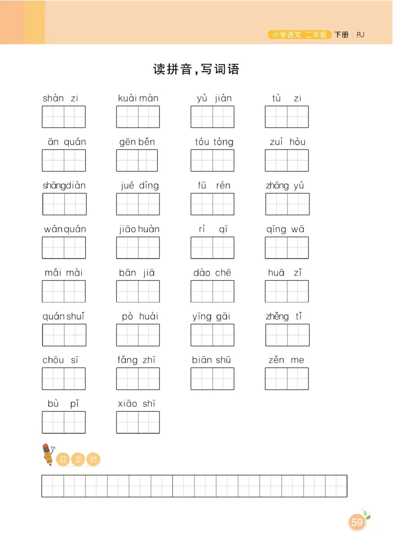 《黄冈名师天天练》1书1册1卷-语文2年级下册（RJ）_二年级上下册资料_小学二年级学习资料-25年更新版_2-02、小学二年级语文下册_2-2-2、练习题、作业、试题、试卷_电子册类