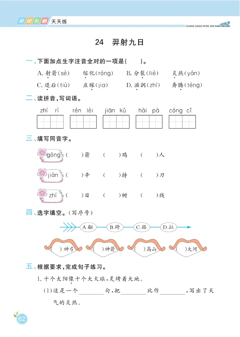 《黄冈名师天天练》1书1册1卷-语文2年级下册（RJ）_二年级上下册资料_小学二年级学习资料-25年更新版_2-02、小学二年级语文下册_2-2-2、练习题、作业、试题、试卷_电子册类