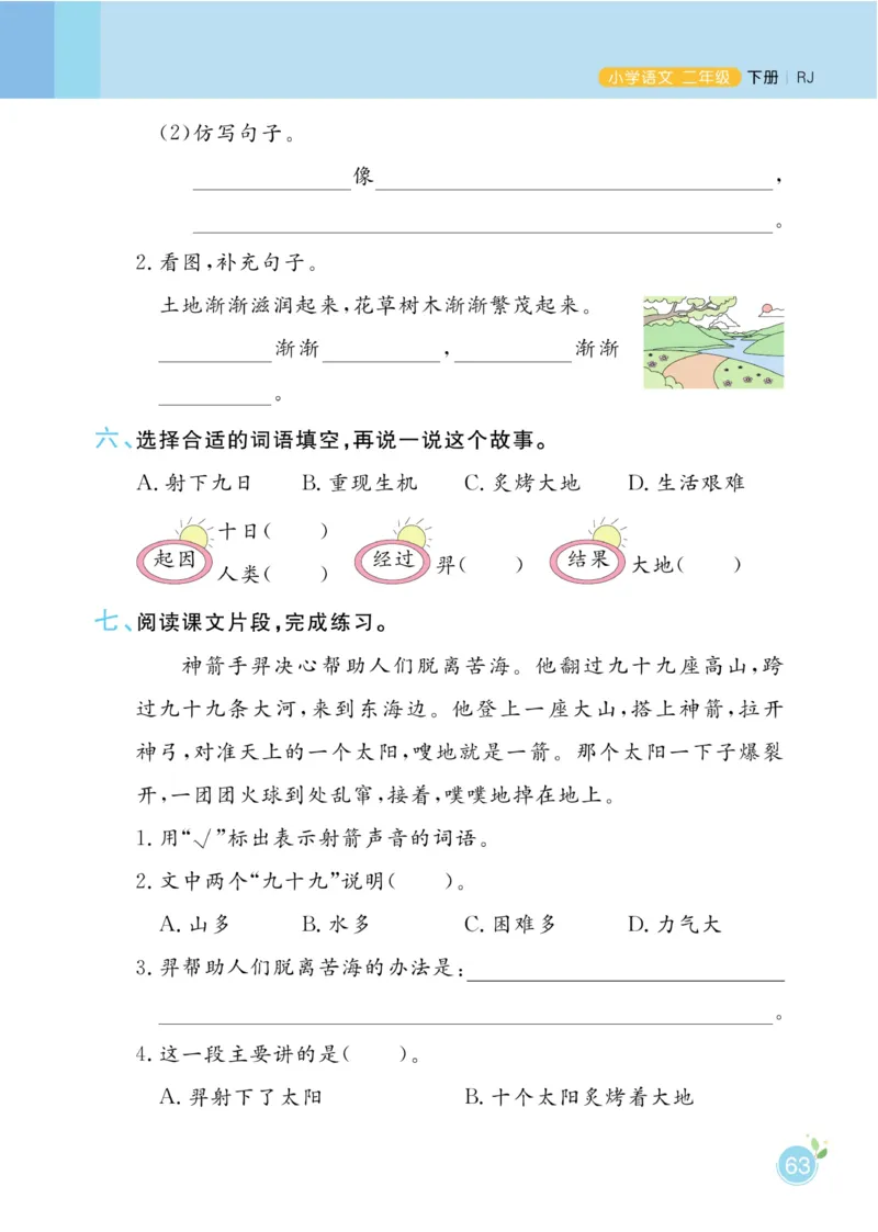 《黄冈名师天天练》1书1册1卷-语文2年级下册（RJ）_二年级上下册资料_小学二年级学习资料-25年更新版_2-02、小学二年级语文下册_2-2-2、练习题、作业、试题、试卷_电子册类