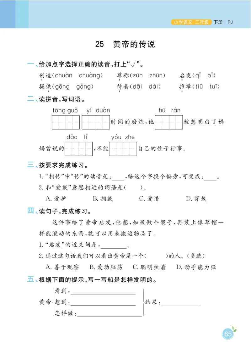 《黄冈名师天天练》1书1册1卷-语文2年级下册（RJ）_二年级上下册资料_小学二年级学习资料-25年更新版_2-02、小学二年级语文下册_2-2-2、练习题、作业、试题、试卷_电子册类
