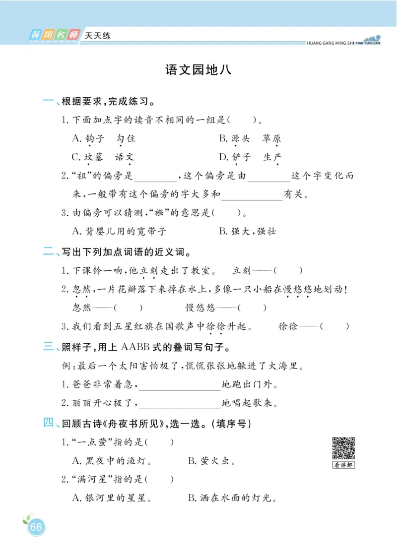 《黄冈名师天天练》1书1册1卷-语文2年级下册（RJ）_二年级上下册资料_小学二年级学习资料-25年更新版_2-02、小学二年级语文下册_2-2-2、练习题、作业、试题、试卷_电子册类