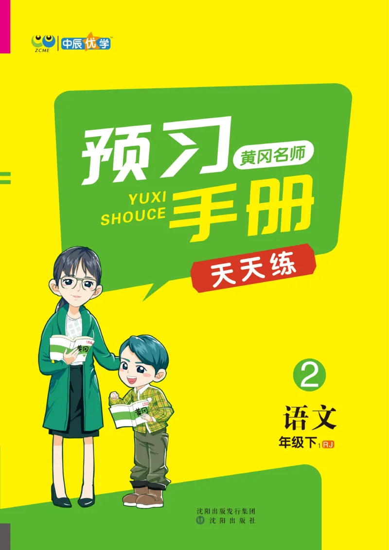 《黄冈名师天天练》1书1册1卷-语文2年级下册（RJ）_二年级上下册资料_小学二年级学习资料-25年更新版_2-02、小学二年级语文下册_2-2-2、练习题、作业、试题、试卷_电子册类