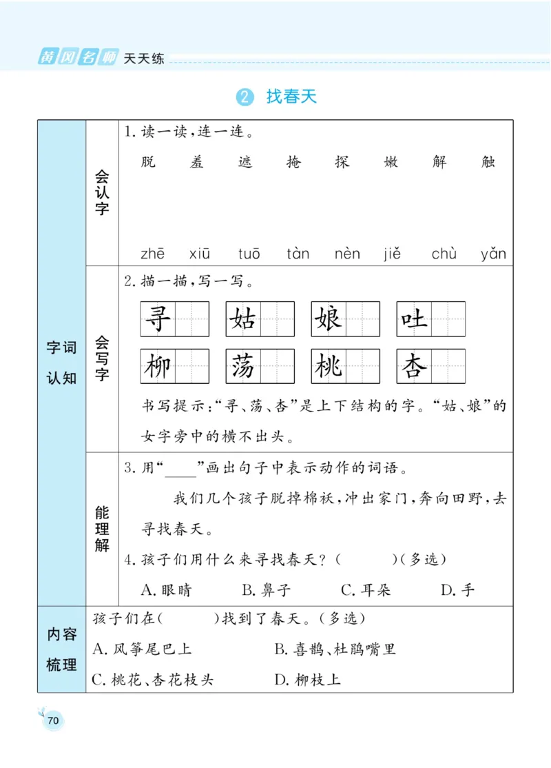 《黄冈名师天天练》1书1册1卷-语文2年级下册（RJ）_二年级上下册资料_小学二年级学习资料-25年更新版_2-02、小学二年级语文下册_2-2-2、练习题、作业、试题、试卷_电子册类