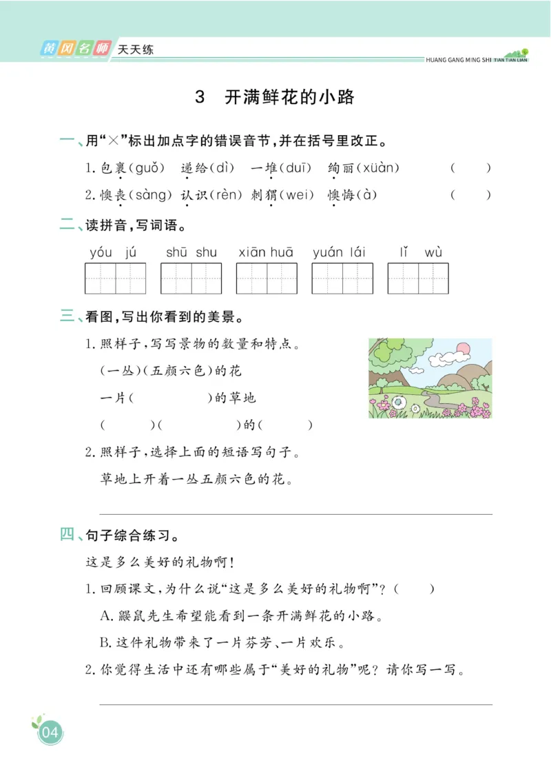 《黄冈名师天天练》1书1册1卷-语文2年级下册（RJ）_二年级上下册资料_小学二年级学习资料-25年更新版_2-02、小学二年级语文下册_2-2-2、练习题、作业、试题、试卷_电子册类