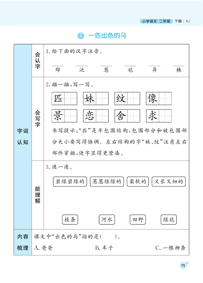 《黄冈名师天天练》1书1册1卷-语文2年级下册（RJ）_二年级上下册资料_小学二年级学习资料-25年更新版_2-02、小学二年级语文下册_2-2-2、练习题、作业、试题、试卷_电子册类