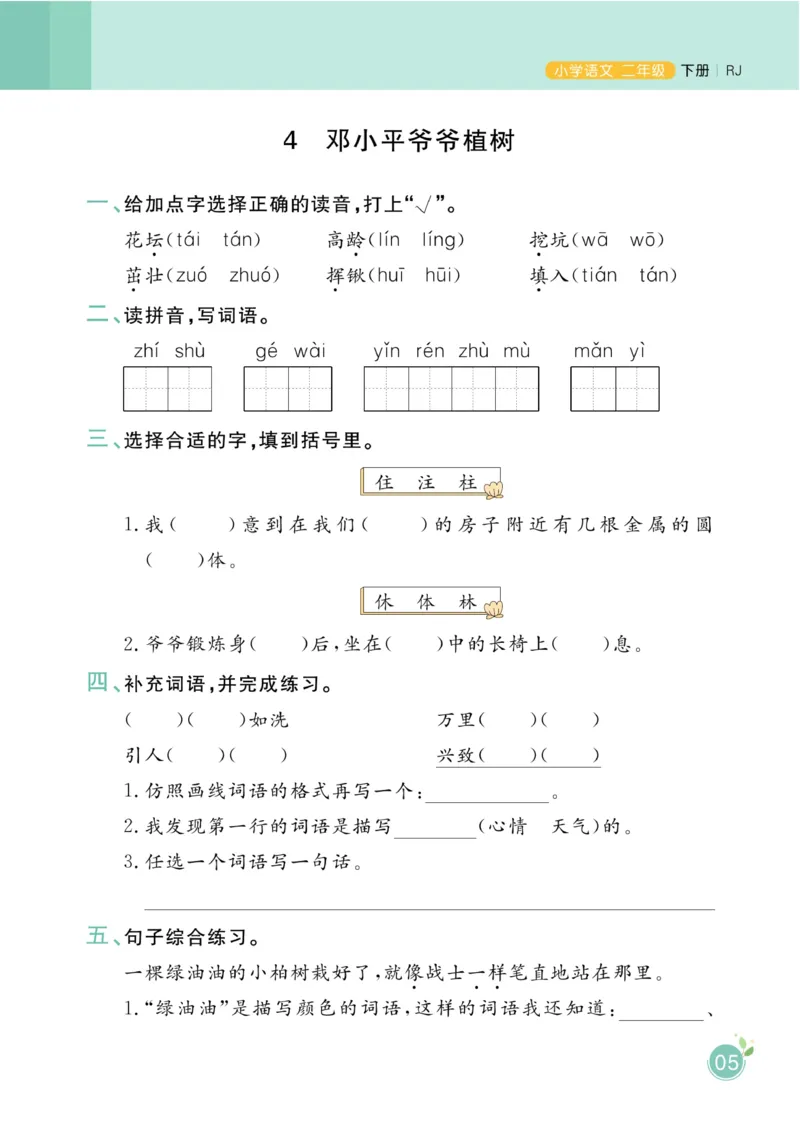 《黄冈名师天天练》1书1册1卷-语文2年级下册（RJ）_二年级上下册资料_小学二年级学习资料-25年更新版_2-02、小学二年级语文下册_2-2-2、练习题、作业、试题、试卷_电子册类