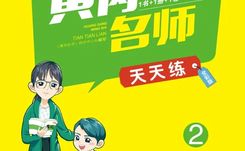 《黄冈名师天天练》1书1册1卷-语文2年级下册（RJ）_二年级上下册资料_小学二年级学习资料-25年更新版_2-02、小学二年级语文下册_2-2-2、练习题、作业、试题、试卷_电子册类