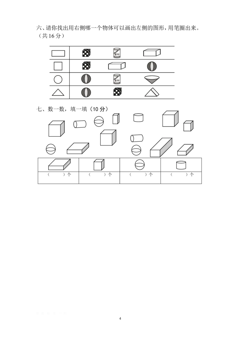 一上数学专项练习：钟表和认识图形_一年级上下册资料_小学一年级学习资料-25年更新版_1-03、小学一年级数学上册_人教版_07、专项练习_一上数学专项练习