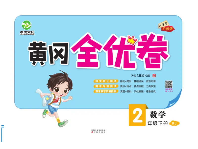 《黄冈全优卷》数学2年级下册（RJ）_二年级上下册资料_小学二年级学习资料-25年更新版_2-04、小学二年级数学下册_2-4-2、练习题、作业、试题、试卷_人教版_电子册类