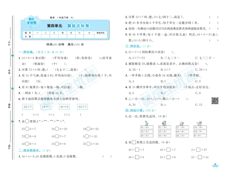 《黄冈全优卷》数学2年级下册（RJ）_二年级上下册资料_小学二年级学习资料-25年更新版_2-04、小学二年级数学下册_2-4-2、练习题、作业、试题、试卷_人教版_电子册类