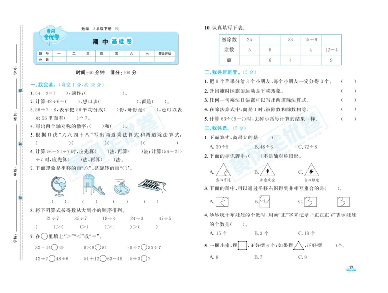 《黄冈全优卷》数学2年级下册（RJ）_二年级上下册资料_小学二年级学习资料-25年更新版_2-04、小学二年级数学下册_2-4-2、练习题、作业、试题、试卷_人教版_电子册类