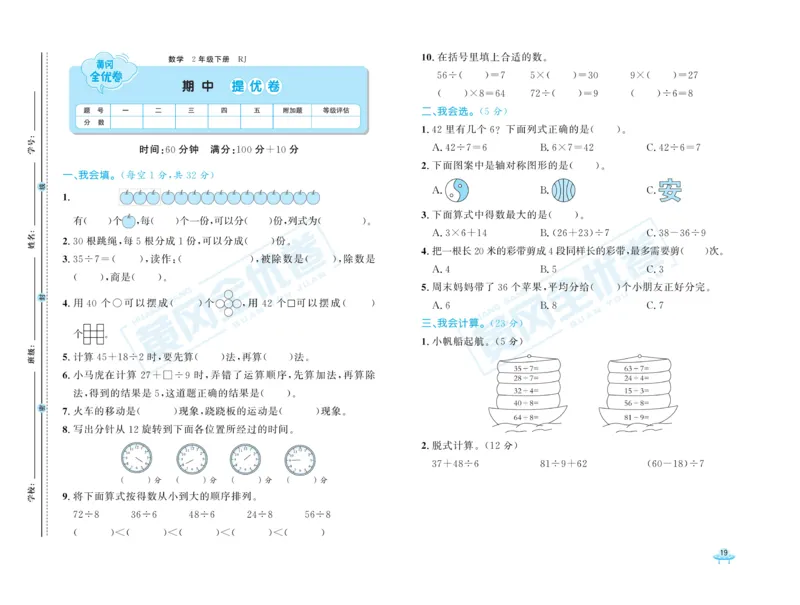 《黄冈全优卷》数学2年级下册（RJ）_二年级上下册资料_小学二年级学习资料-25年更新版_2-04、小学二年级数学下册_2-4-2、练习题、作业、试题、试卷_人教版_电子册类