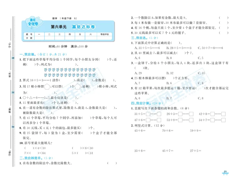 《黄冈全优卷》数学2年级下册（RJ）_二年级上下册资料_小学二年级学习资料-25年更新版_2-04、小学二年级数学下册_2-4-2、练习题、作业、试题、试卷_人教版_电子册类