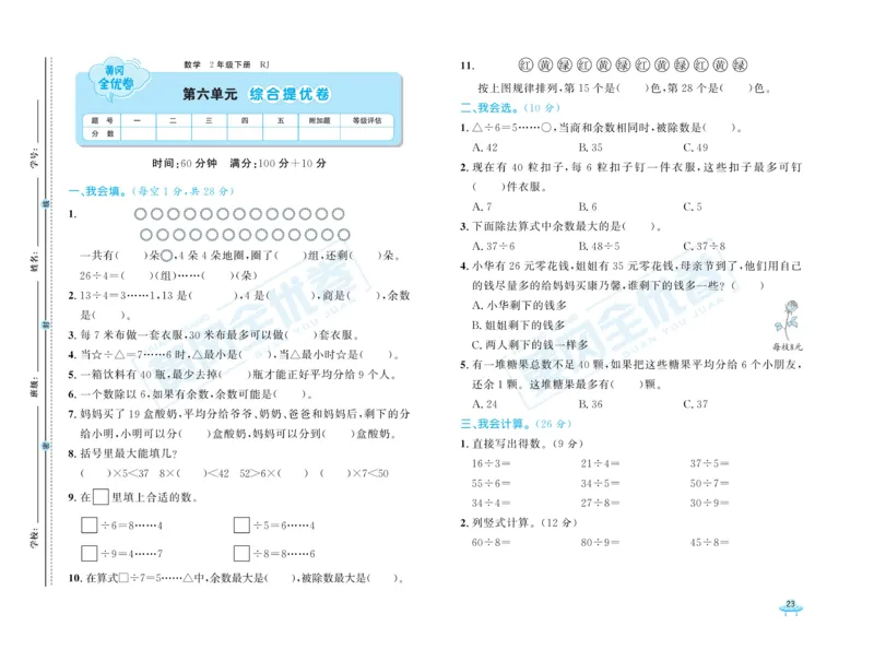《黄冈全优卷》数学2年级下册（RJ）_二年级上下册资料_小学二年级学习资料-25年更新版_2-04、小学二年级数学下册_2-4-2、练习题、作业、试题、试卷_人教版_电子册类