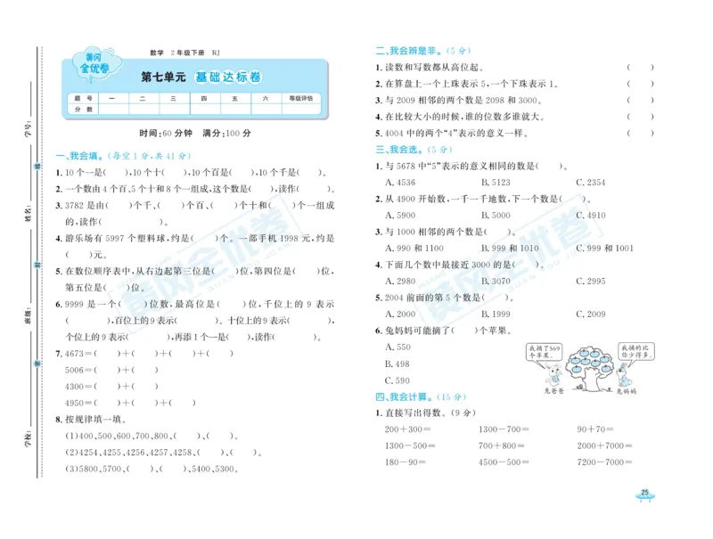 《黄冈全优卷》数学2年级下册（RJ）_二年级上下册资料_小学二年级学习资料-25年更新版_2-04、小学二年级数学下册_2-4-2、练习题、作业、试题、试卷_人教版_电子册类