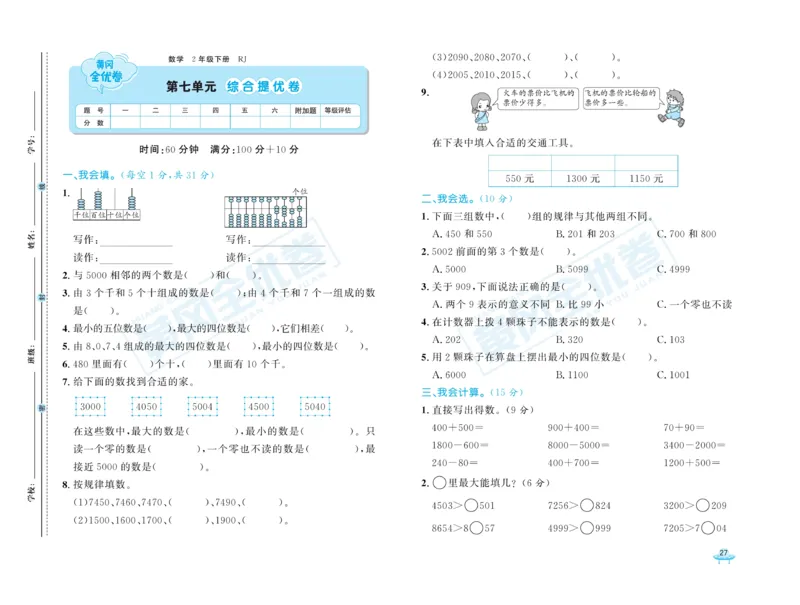 《黄冈全优卷》数学2年级下册（RJ）_二年级上下册资料_小学二年级学习资料-25年更新版_2-04、小学二年级数学下册_2-4-2、练习题、作业、试题、试卷_人教版_电子册类