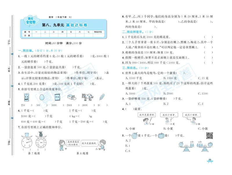 《黄冈全优卷》数学2年级下册（RJ）_二年级上下册资料_小学二年级学习资料-25年更新版_2-04、小学二年级数学下册_2-4-2、练习题、作业、试题、试卷_人教版_电子册类