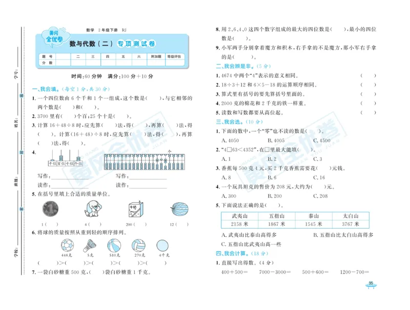 《黄冈全优卷》数学2年级下册（RJ）_二年级上下册资料_小学二年级学习资料-25年更新版_2-04、小学二年级数学下册_2-4-2、练习题、作业、试题、试卷_人教版_电子册类
