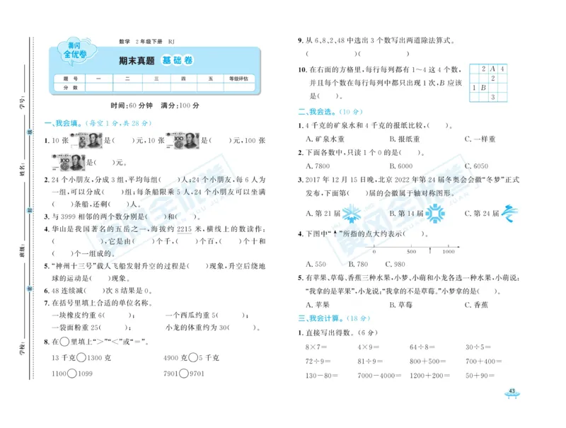 《黄冈全优卷》数学2年级下册（RJ）_二年级上下册资料_小学二年级学习资料-25年更新版_2-04、小学二年级数学下册_2-4-2、练习题、作业、试题、试卷_人教版_电子册类