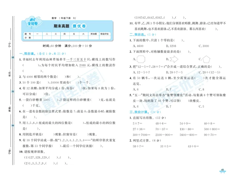 《黄冈全优卷》数学2年级下册（RJ）_二年级上下册资料_小学二年级学习资料-25年更新版_2-04、小学二年级数学下册_2-4-2、练习题、作业、试题、试卷_人教版_电子册类