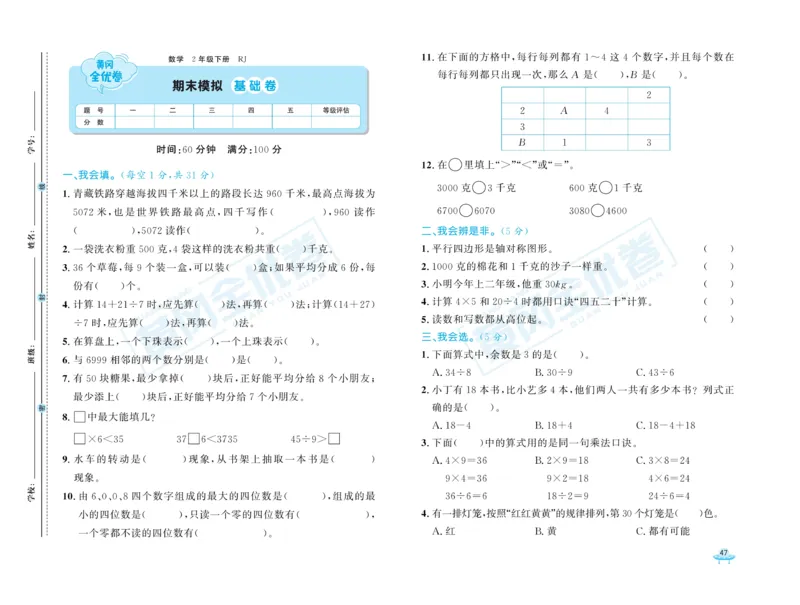 《黄冈全优卷》数学2年级下册（RJ）_二年级上下册资料_小学二年级学习资料-25年更新版_2-04、小学二年级数学下册_2-4-2、练习题、作业、试题、试卷_人教版_电子册类