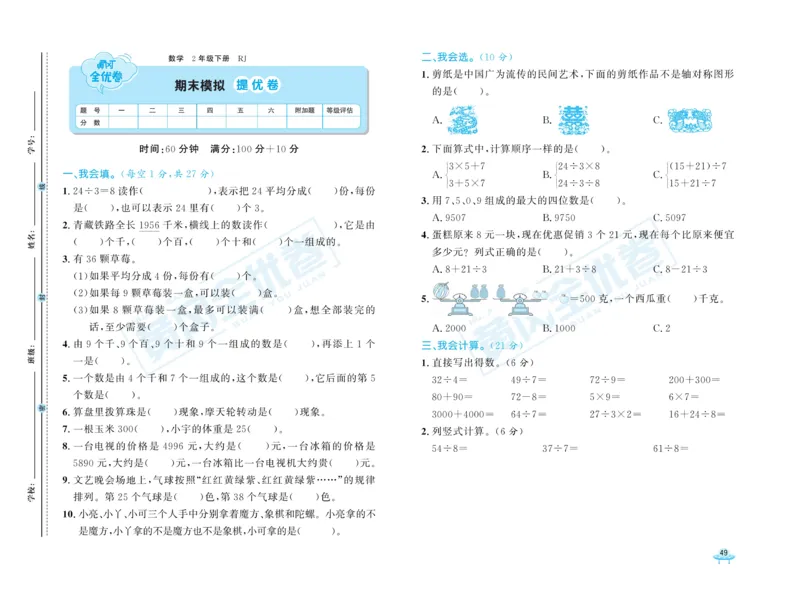《黄冈全优卷》数学2年级下册（RJ）_二年级上下册资料_小学二年级学习资料-25年更新版_2-04、小学二年级数学下册_2-4-2、练习题、作业、试题、试卷_人教版_电子册类
