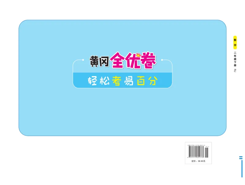 《黄冈全优卷》数学2年级下册（RJ）_二年级上下册资料_小学二年级学习资料-25年更新版_2-04、小学二年级数学下册_2-4-2、练习题、作业、试题、试卷_人教版_电子册类