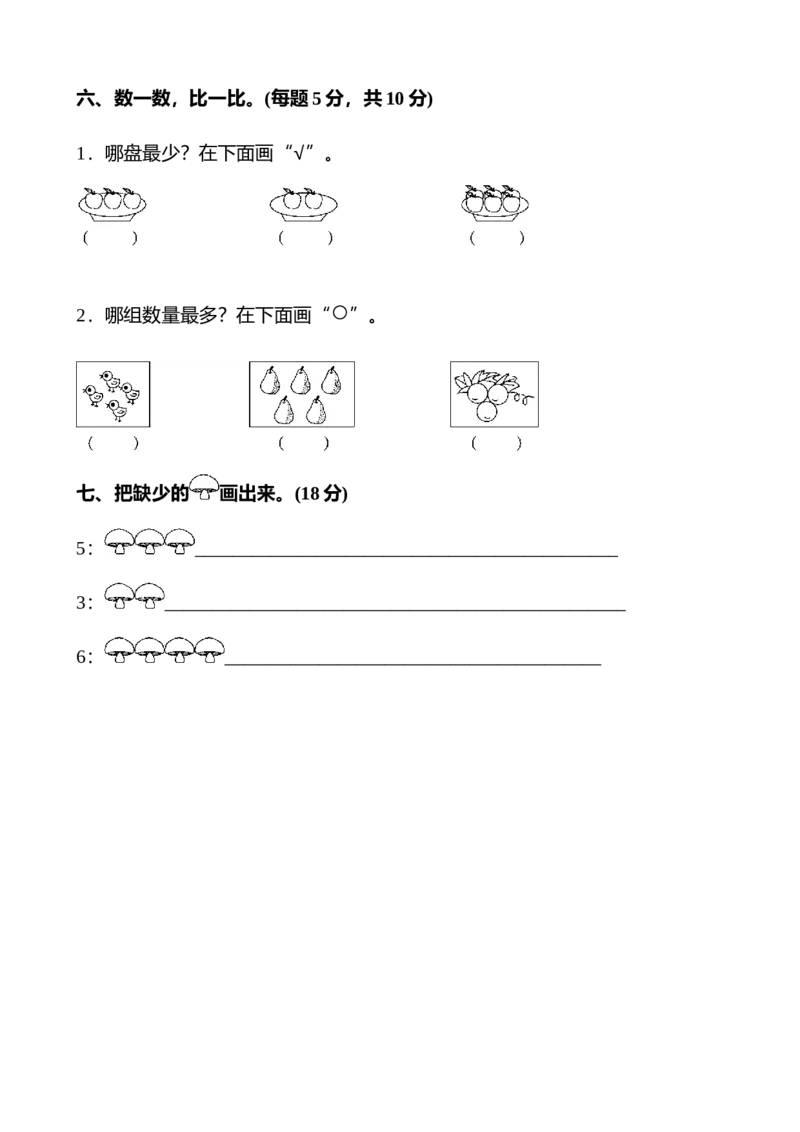 人教版一年级数学(上册)单元测试题全套带答案_一年级上下册资料_小学一年级学习资料-25年更新版_1-03、小学一年级数学上册_人教版_03、单元试卷