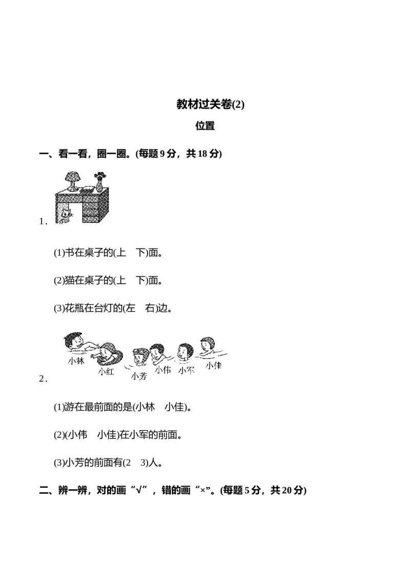 人教版一年级数学(上册)单元测试题全套带答案_一年级上下册资料_小学一年级学习资料-25年更新版_1-03、小学一年级数学上册_人教版_03、单元试卷