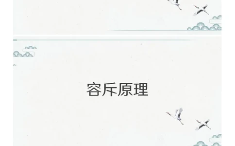 (1.1.7)--第七课-容斥关系_2026考公资料_（12）小p公考_行测2026小P公考数资判系统班_数量关系_1.课件+课后作业讲义_{1}--课堂课件pdf