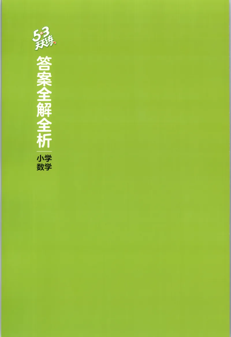 六年级数学上册人教版25秋《53天天练》答案_25秋小学语数英习题试卷_数学_人教版_1-6年级数学人教版上册25秋《53天天练》_六年级数学上册人教版25秋《53天天练》