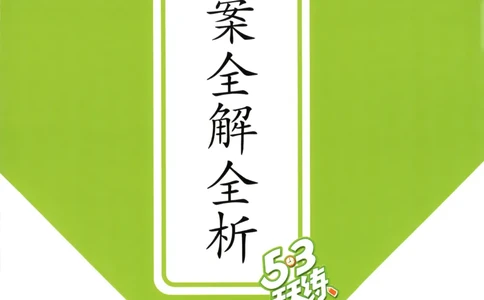 六年级数学上册人教版25秋《53天天练》答案_25秋小学语数英习题试卷_数学_人教版_1-6年级数学人教版上册25秋《53天天练》_六年级数学上册人教版25秋《53天天练》
