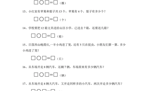 一上数学专项练习：解决问题_一年级上下册资料_小学一年级学习资料-25年更新版_1-03、小学一年级数学上册_人教版_07、专项练习_一上数学专项练习