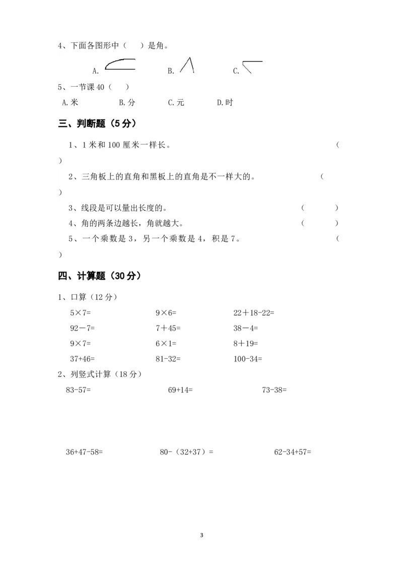 人教版二年级数学上册期末考试试卷(2)_二年级上下册资料_二年级语数英上下册学习资料_3-7-3、小学二年级数学上册_人教版_5、期末测试卷