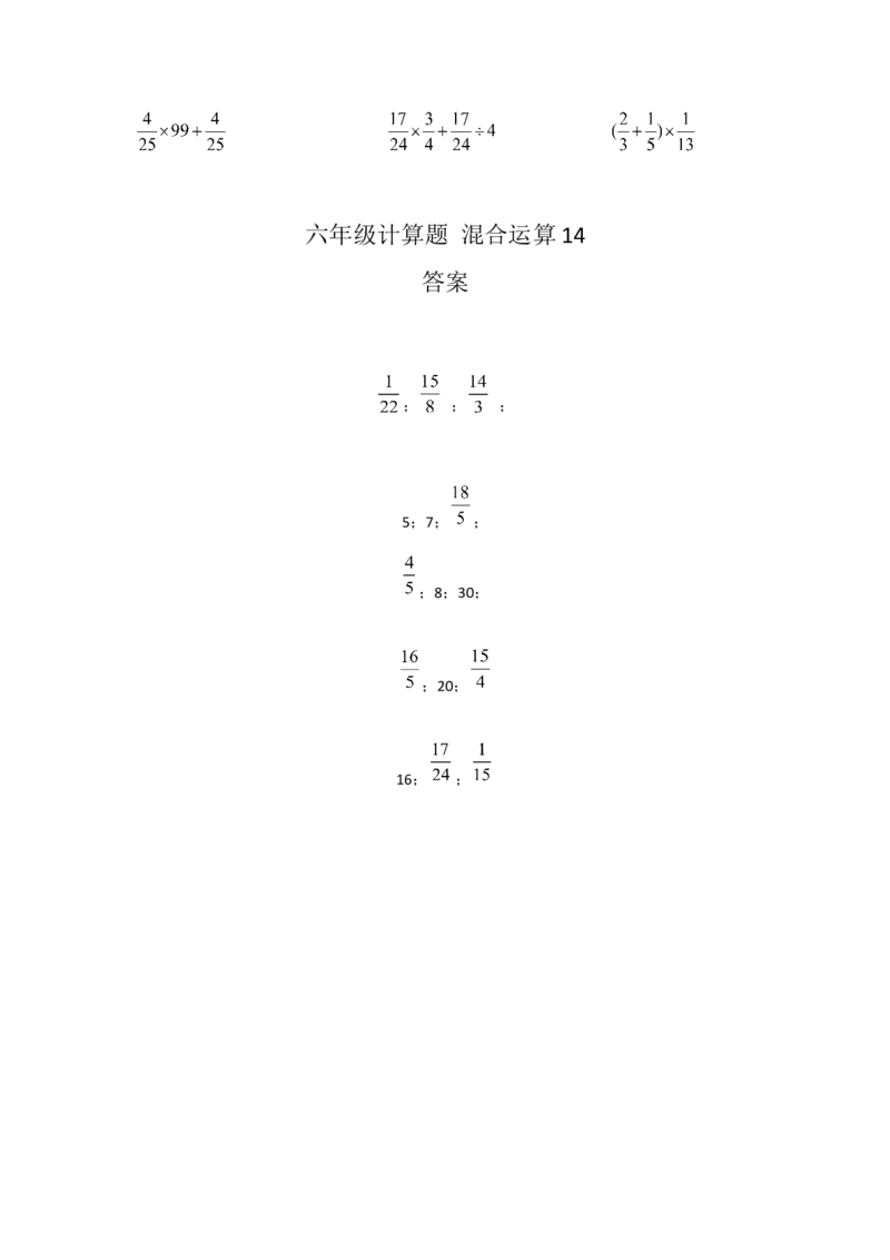 六年级计算题混合运算14（1页15题）_小学数学口算竖式脱式计算应用题一二三四五六年级上下册电_小学数学口算题库电子版（1-6）_笔算题（1-小升初）_笔算题适合6年级