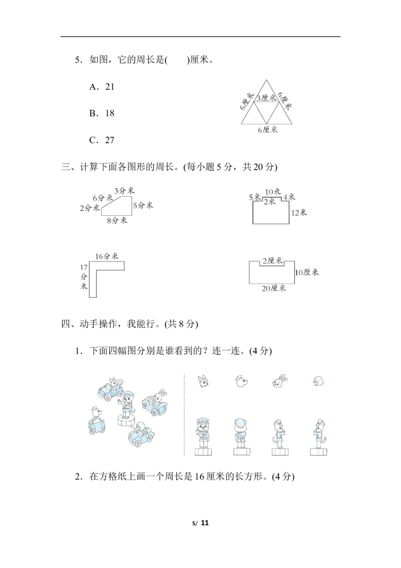 图形与几何_三年级上下册资料_三年级上语数英上下册学习资料_3-8-3、小学三年级数学上册_北师大版_6、专项练习