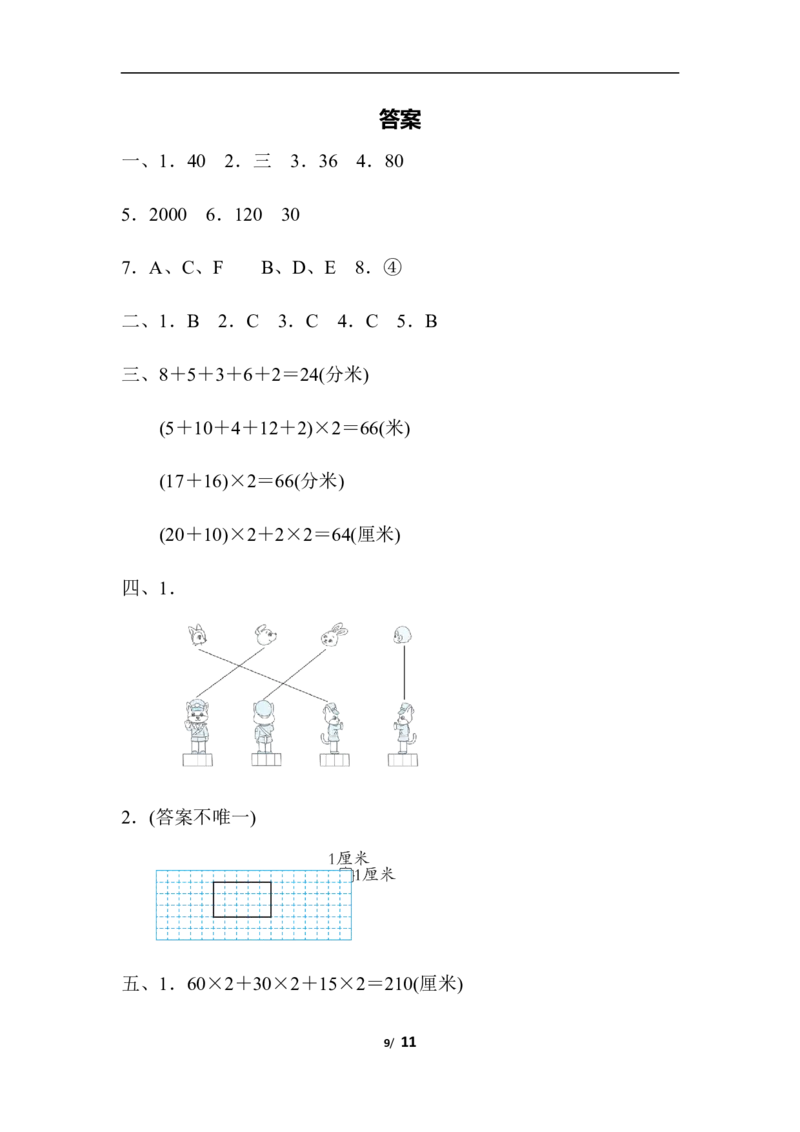 图形与几何_三年级上下册资料_三年级上语数英上下册学习资料_3-8-3、小学三年级数学上册_北师大版_6、专项练习