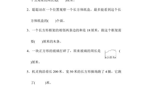 图形与几何_三年级上下册资料_三年级上语数英上下册学习资料_3-8-3、小学三年级数学上册_北师大版_6、专项练习