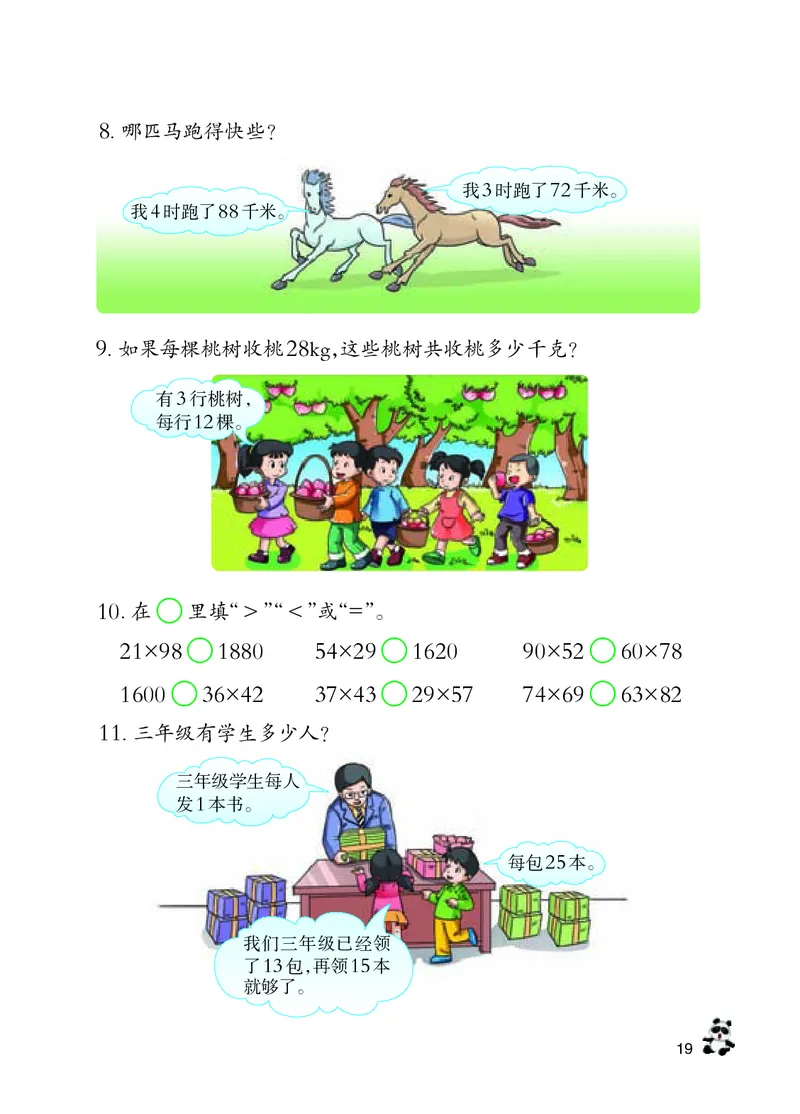 数学-西师大版三年级下册电子课本_三年级上下册资料_小学三年级学习资料-25年更新版_3-04、小学三年级数学下册_3-4-4、电子教材、课本、预习_西师大版
