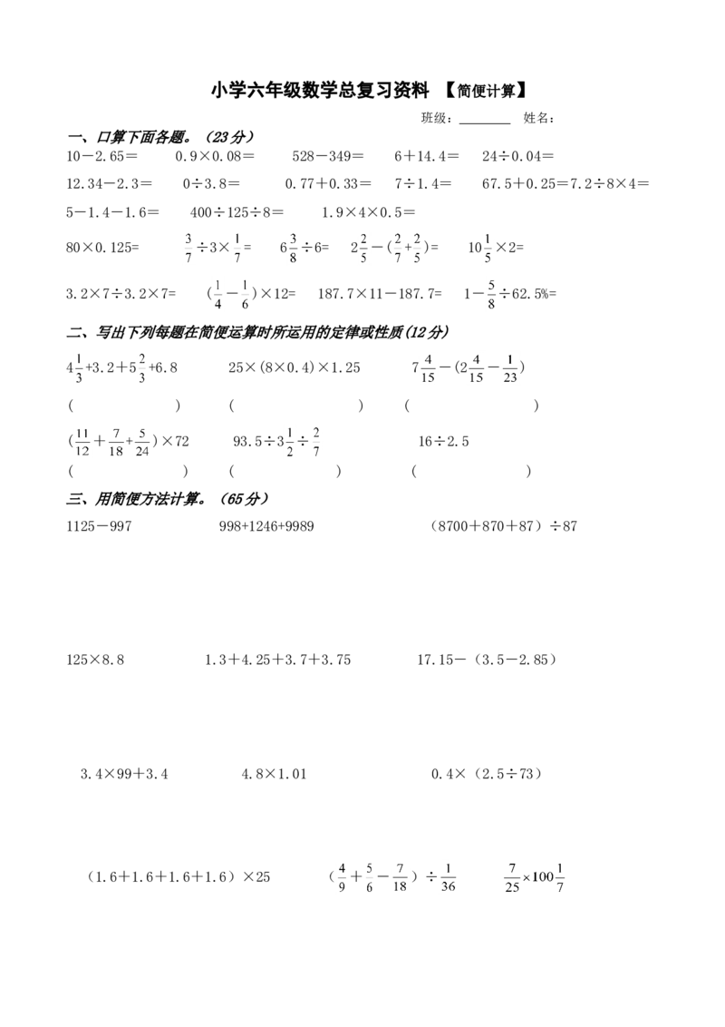 小学六年级数学总复习资料简便运算练习_小学数学母题大全一二三四五六年级上下册一题多解题母题解_练习题大全_赠送-6年级复习资料_下册