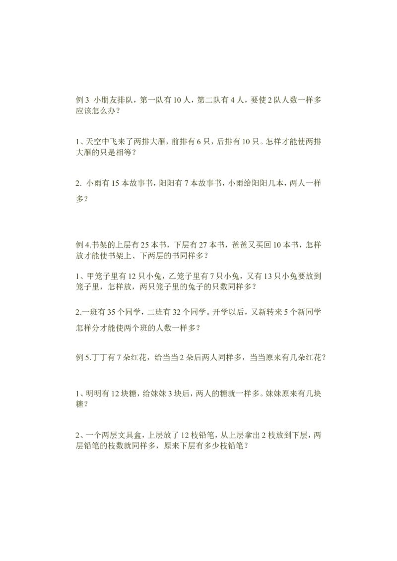 小学一年级奥数学习-奥数移多补少(1)_一年级上下册资料_3-2-1、小学奥数一年级