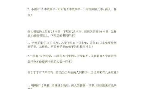 小学一年级奥数学习-奥数移多补少(1)_一年级上下册资料_3-2-1、小学奥数一年级