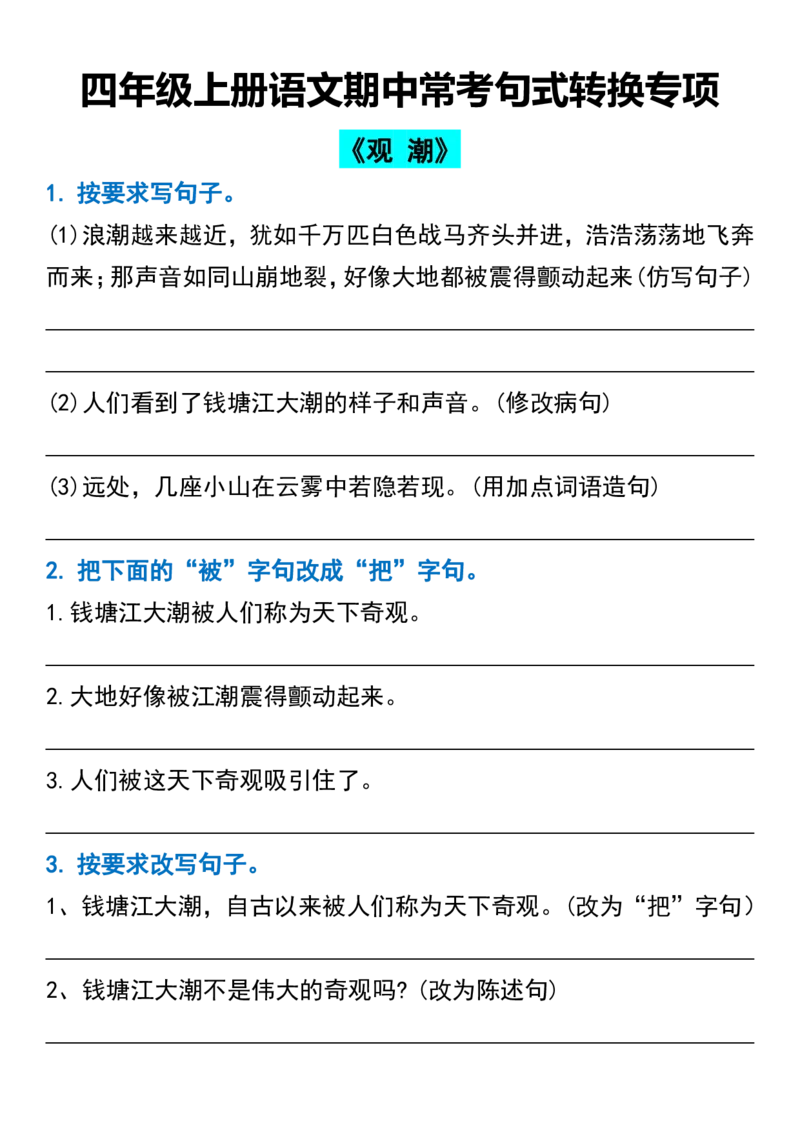 四年级语文期中常考句式转换专项_一到六小学晨读晚默晨诵晚读_四年级上册各类资料(小纸条知识点默写单)