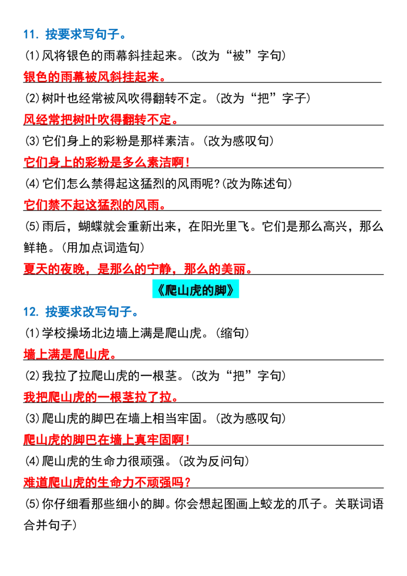 四年级语文期中常考句式转换专项_一到六小学晨读晚默晨诵晚读_四年级上册各类资料(小纸条知识点默写单)