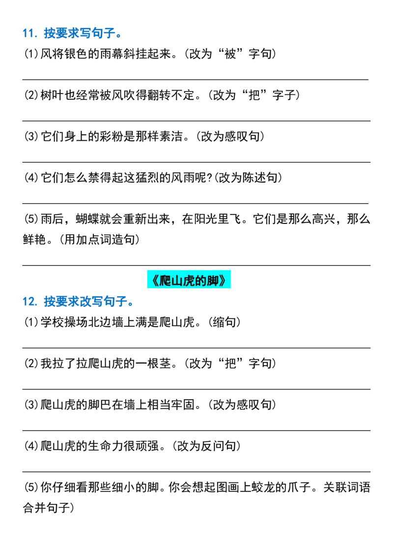 四年级语文期中常考句式转换专项_一到六小学晨读晚默晨诵晚读_四年级上册各类资料(小纸条知识点默写单)