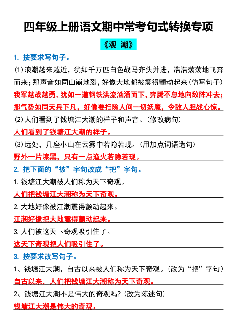 四年级语文期中常考句式转换专项_一到六小学晨读晚默晨诵晚读_四年级上册各类资料(小纸条知识点默写单)