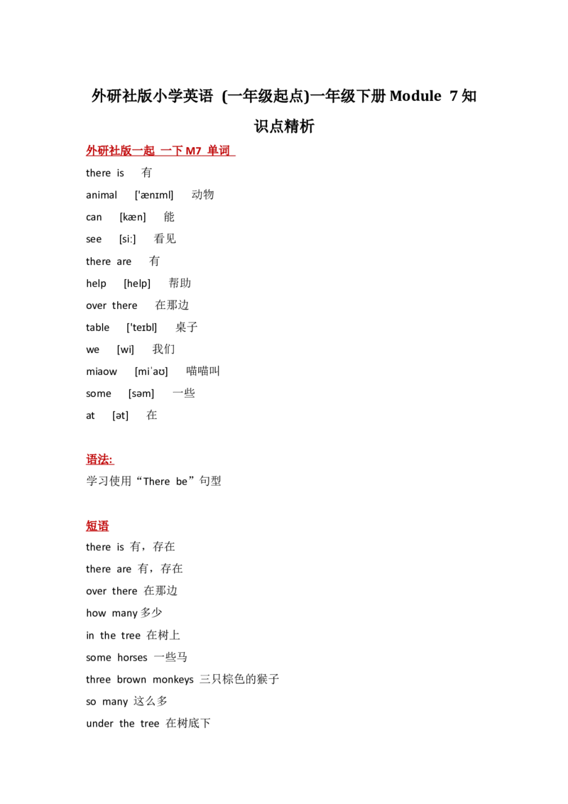 外研社版小学英语(一年级起点)一年级下册Module7知识点精析_一年级上下册资料_小学一年级学习资料-25年更新版_1-06、小学一年级英语下册_1-6-1、知识点、测试卷、电子书_外研版一起点