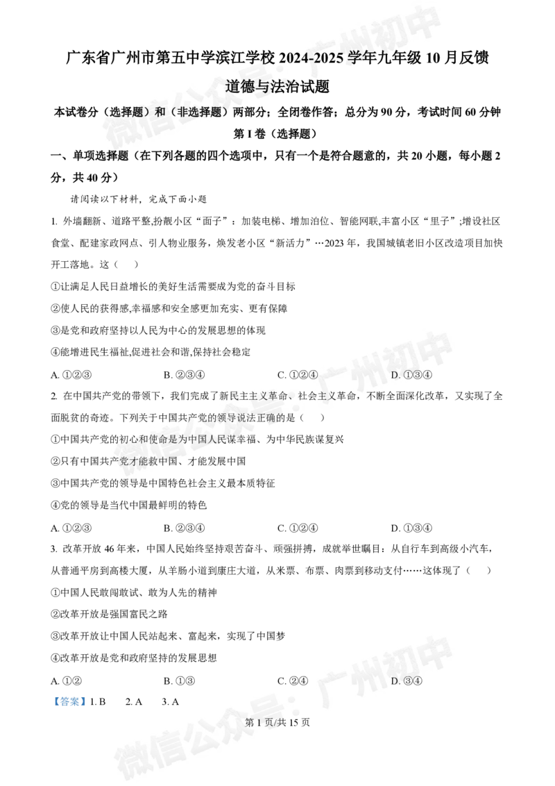 第五中学滨江学校2024-2025学年九年级10月反馈道德与法治试题（答案解析）_广州九上月考+期中+期末+一模二模+中考真题_九上月考_初三上十月考