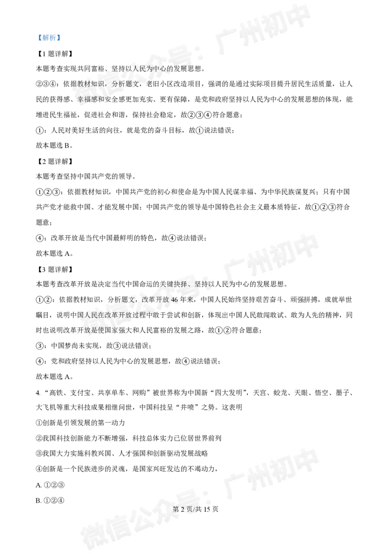 第五中学滨江学校2024-2025学年九年级10月反馈道德与法治试题（答案解析）_广州九上月考+期中+期末+一模二模+中考真题_九上月考_初三上十月考